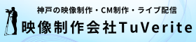 神戸の動画制作・CM制作・ライブ配信なら映像制作会社TuVerite